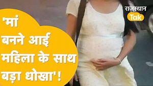 29K views · 743 reactions | Jharkhand की महिला सरोगेट मदर बनने पहुंची Alwar | Rajasthan Tak | Facebook