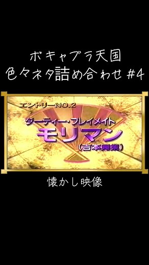 ボキャブラ天国で懐かし映像を振り返る