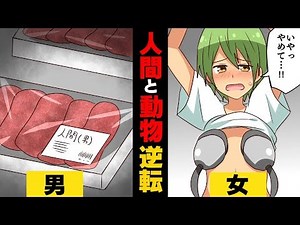 【漫画】もしも人間と動物の立場が逆転したらどうなるのか？男女の違いで運命が別れることに…(漫画動画)