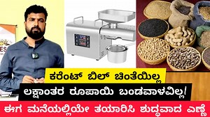 2.1K reactions · 463 shares | ಮನೆಯಲ್ಲಿಯೇ ಪರಿಶುದ್ಧವಾದ ಎಣ್ಣೆಯನ್ನು ತಯಾರಿಸುವ ಯಂತ್ರದ ಸಂಪೂರ್ಣ ಮಾಹಿತಿ. #oilmakingmachine #OilExtractor #oilextraction #oilextractionmachine | ಕೃಷಿ ದೇವೋಭವ. Krushi Devobhava | Facebook