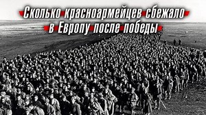 Сколько красноармейцев сбежало в Европу после победы в Великой Отечественной войне | Русская Семёрка | Дзен