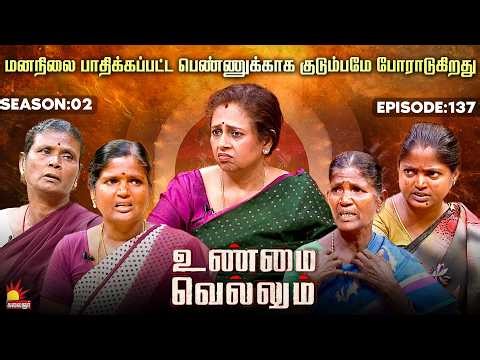 மனநிலை பாதிக்கப்பட்ட பெண்ணுக்காக குடும்பமே போராடுகிறது💔 | Unmai Vellum | E-137 | S 2| KalaignarTV