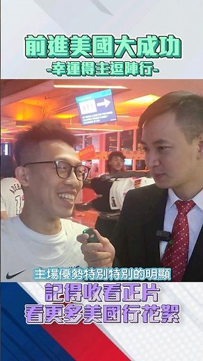 【#NBA緯來前進美國】一生中必須來一次的理由！過來人分析給你聽！ 8/18(五)起 16:30緯來YT完整版大公開🤩 #shorts #NBA #緯來體育台