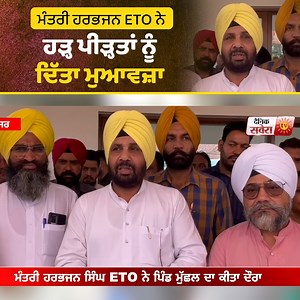 3.2K views · 174 reactions | ਕੈਬਨਿਟ ਮੰਤਰੀ Harbhajan Singh ETO ਨੇ...