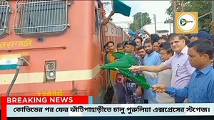 কোভিডের পর ঝাঁটিপাহাড়ীতে ফের চালু পুরুলিয়া এক্সপ্রেসের স্টপেজ,ছাতনায় রুপসী বাংলার স্টপেজ চালুর আশ্বাস কেন্দ্রীয় শিক্ষা প্রতিমন্ত্রীর। | Bankura 24x7