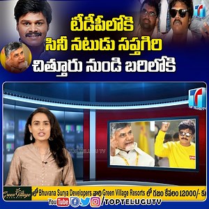 2.4K views · 11 reactions | Comedian Sapthagiri Gives Clarity to Media about Joining into TDP Party | Top Telugu TV Sapthagiri_FC Sapthagiri -Actor Sapthagiri Comedy Actor | Top Telugu TV Videos | Facebook