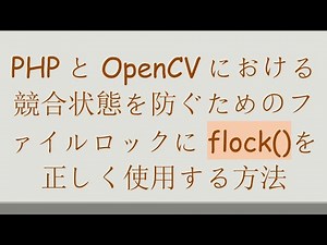 PHPとOpenCVにおける競合状態を防ぐためのファイルロックにflock()を正しく使用する方法