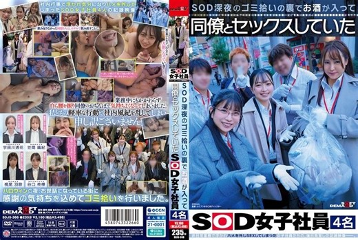 Jav SDJS-366 การเก็บขยะยามดึกเบื้องหลังฉาก พนักงานหญิง สี่คนเมาและเย็ดกับเพื่อนร่วมงาน Taniguchi Shuka