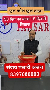172K views · 2.5K reactions | 50 दिन का कोर्स 15 दिन में रिजल्ट फुल जोश फुल टाइम #sanjaypansariassandh #lifestyle #delhi #assandh #haryana #panipat #रिजल्ट #health #karnal #Desiupchar | Sanjay Pansari Assandh | Facebook