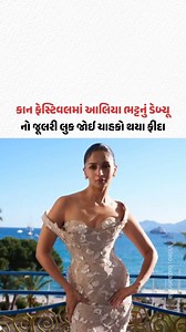 Cannes Festival માં Alia Bhatt નું ડેબ્યૂ , નો જૂલરી લુક જોઈ ચાહકો થયા ફીદા |Gujarat Samachar Video Credit : bazaarindia #CannesFilmFestival #AliaBhatt #France #GujaratSamachar | Gujarat Samachar