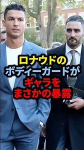 Ronaldo's bodyguard reveals his salary #soccer #Ronaldo #Messi #MitomoKaoru #KuboTakefusa