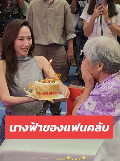 เซอร์ไพรส์วันเกิดคุณยายแฟนคลับโดยพี่อั้ม