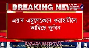 এয়াৰ এম্বুলেঞ্চেৰে গুৱাহাটীলৈ আহিছে জুবিন.. বিমান বন্দৰত সাজু আয়ুৰসুন্দ্ৰাৰ চিকিৎসকৰ দল | Assam TV