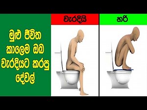 මේ දේවල් හැමදාම ඔබ කරන්නේ වැරදියටයි කියලා දැනගෙන හිටියද? | Things You Do Wrong Every Day
