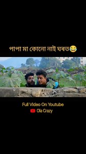 পাপা মা নাই ঘৰত😂😂 #assamesecomedeyvideo #viralreelsfb #reelsfb #assamesereels #axom #comedyclub #trendingreelsvideo #assamesecomedy #guwahati #reelsviralシ #trendingreels #viralpost2024 #reelsfacebook #reelschallenge #trendingvideo #viralpost2024 #reelschallenge #Fun #viralpost #viralpost2024 #reelsviralシ #Trolling #trendingvideo #trendingreels #reelsfacebook #Shorts #viralreelsfb | Meme 18
