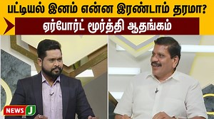 38K views · 1K reactions | பட்டியல் இனம் என்ன இரண்டாம் தரமா? ஏர்போர்ட் மூர்த்தி ஆதங்கம் | Caste issue | Urimai Kural | NewsJ #caste #airportmoorthy #casteissue #urimaikural | #tamildebate | #debateshow | #debate | #newsj | #newsjtamil | NewsJ | Facebook