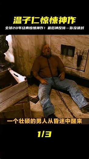 風靡全球20年的驚悚神作，原來是懸疑片？結局的神秘反轉讓人意想不到 #醬醬熊探影 #影評 #電影解說 #電影 #影視解說