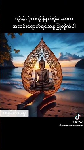 ဘဝန္တုသဗ္ဗမင်္ဂလံ #ရက္ခန္တုသဗ္ဗဒေဝတာ #ကောင်းမြတ်သောမင်္ဂလာ #buddhasubu #buddhamyanmar #BuddhaTayar