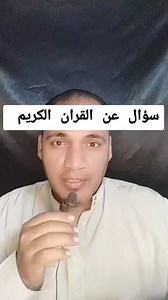 سؤال عن القران الكريم #ادم #موسي #ابراهيم #يونس #الكهف. #سورة #سورة_الكهف #القيامة #علامات #الساعة #you #standwithkashmir #meme #الاردن #العراق #السعودية #سؤال #محمد #قران #الصلاة #قران_كريم #رسول #النبي #صلاة #قران_كريم #يوسف #قطر #السودان #عمان | لايك = معلومة