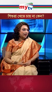 2.6K views · 14 reactions | শিশুরা খেতে চায় না কেন? #childcare #myhealth | Mytv Bangladesh | Facebook