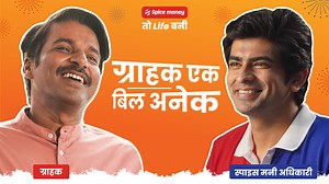 50K views · 4.5K reactions | ग्राहक एक, बिल अनेक! स्पाइस मनी के साथ...