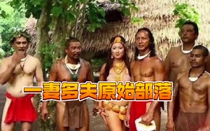 一妻多夫制的原始部落