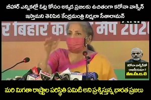 1.2K views · 38 reactions | బీహార్ లో ఎన్నికలు ఉన్నయి కాబట్టి కరోనా...