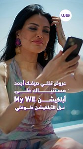 عشان مع وي انت أجمد من أي حدالصيف ده مع أبلكيشن My WE عروض كتير مستنياك نزل الابلكيشن دلوقتي نزل الابلكيشن من هنا : https://www.te.eg/Appدارين حداد - dareen haddadالشروط والأحكامرقم التسجيل الضريبي : 895-292-100#دارين_حداد #وي #غير_أي_حد | Telecom Egypt