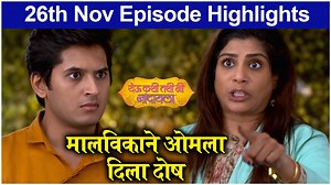 झी मराठीवरील येऊ कशी तशी मी नांदायला मालिकेत घर जाण्यासाठी मालविका ओमला दोष देते. काय घडणार मालिकेच्या आजच्या भागात. पहा या एपिसोड अपडेटमध्ये. | Rajshri Marathi