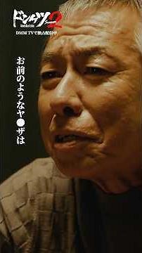 宿敵からのまさかの誘い…!?#伊藤英明 #柳葉敏郎 #ドンケツ2『ドンケツ season2』DMM TVで独占配信中👊🏻🌕