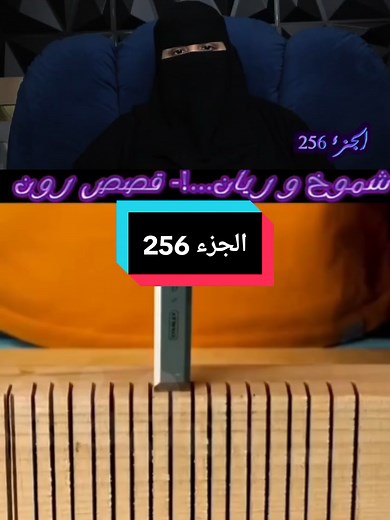الجزء 256 شموخ و ريان قصص رون #قصص_رون #قصص_رون #قصص_رون #قصص_رون #قصص_رون #شموخ_وريان #شموخ_وريان ##شموخ_وريان #شموخ_وريان #شموخ_وريان