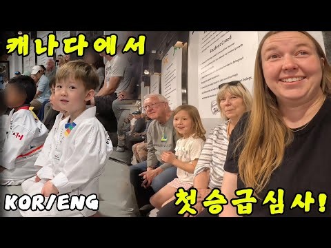 캐나다에서 처음으로 태권도 승급심사를 보러 간 아들과 그걸 지켜보는 캐나다 가족들의 반응?!