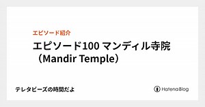 エピソード100 マンディル寺院（Mandir Temple） - テレタビーズの時間だよ