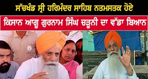 ਸੱਚਖੰਡ ਸ੍ਰੀ ਹਰਿਮੰਦਰ ਸਾਹਿਬ ਨਤਮਸਤਕ ਹੋਏ ਕਿਸਾਨ ਆਗੂ ਗੁਰਨਾਮ ਸਿੰਘ ਚੜੂਨੀ ਦਾ ਵੱਡਾ ਬਿਆਨ | Sada Channel - Power of Truth | Facebook