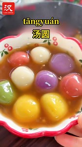 Throughout China, eating glutinous rice balls (汤圆 tāngyuán) is a cherished tradition during the Lantern Festival. These vibrant rice balls, crafted with edible colors, symbolize a longing for a colorful and blissful life. #LanternFestival2025 #SpringFestival2025 #delicacy #yummy #脉动中国 | Learn Chinese