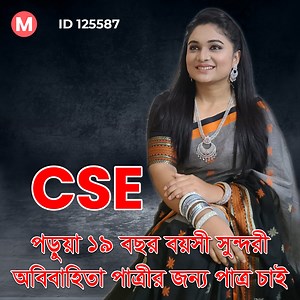 45K views · 778 reactions | CSE পড়ুয়া ১৯ বছর বয়সী সুন্দরী অবিবাহিতা...