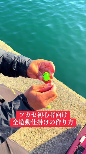 フカセ釣り全遊動仕掛けの初心者向けガイド