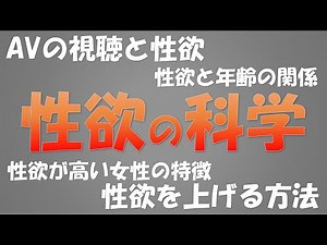 性欲の科学 ~AVをみると性欲はどうなる？・性欲と年齢の関係・性欲が高い女性の特徴・性欲とお酒の関係・・・・~