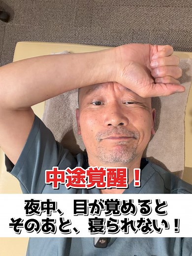 中途覚醒対策：夜中に目が覚めない方法
