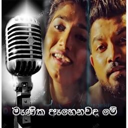 Manika Ahenawada | min mathu mage papuwe | Smule