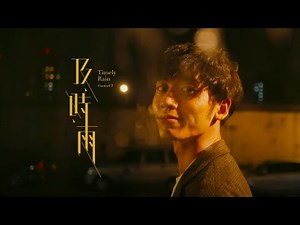 Control T〈及時雨 Timely Rain〉Official Music Video