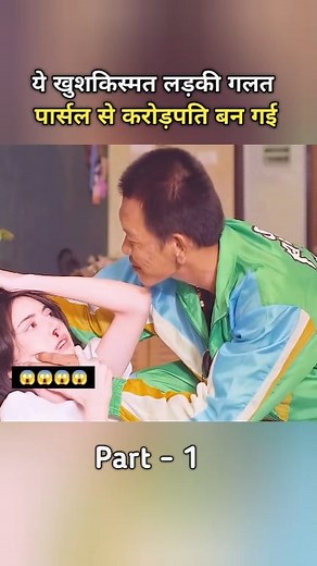 3.3M views · 45K reactions | ये खुशकिस्मत लड़की गलत पार्सल से Part - 1 #movieexplainedinhindi #movieexplain #reels #viral #movie | Kajal Sharma | Facebook