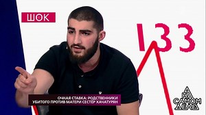 Очная ставка: родственники убитого против матери сестер Хачатурян. На самом деле. Самые драматичные моменты выпуска от 29.08.2018 - видео на Вокруг.ТВ