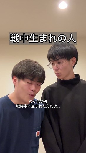 「戦中生まれの人」#コント #お笑い #ヴェルナー #あるある #歴史