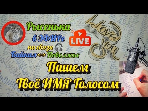 ✍️ Пишу ваши имена уникальным чертежным шрифтом | Выпуск N°35 #почерк #удовольствие