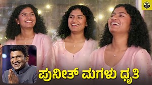 Drithi Puneeth Rajkumar Laughing Like Father❤| Puneeth Rajkumar Daughter | Ashwini Puneeth Children #AacharAndCo #PuneethRajkumar #AshwiniPuneethRajkumar #Yuvarajkumar #DrithiPuneethRajkumar #VinayRajkumar #PRKAudio #KRGStudios | Namma KFI
