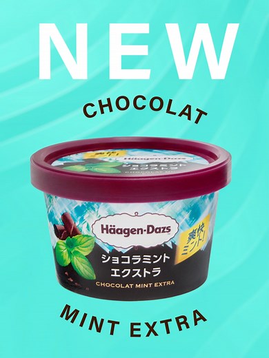 ハーゲンダッツ ショコラミントエクストラ｜新作アイス 5/19発売
