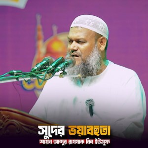 858K views · 49K reactions | সুদের ভয়াবহতা। সুদ মহাপাপ! _শায়খ আব্দুর রাযযাক বিন ইউসুফ | শায়খ আব্দুর রাজ্জাক বিন ইউসুফ | Facebook