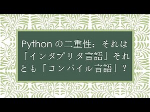 Pythonの二重性：それは「インタプリタ言語」それとも「コンパイル言語」？