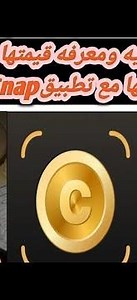 شرح وظيفة ومميزات تطبيق Coinsnap coin Identifier